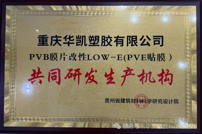 熱烈祝賀重慶華凱塑膠有限公司榮獲PVB膜片改性LOW-E(PVE貼膜)共同研發(fā)生產(chǎn)機構和重慶市玻璃行業(yè)協(xié)會會員單位